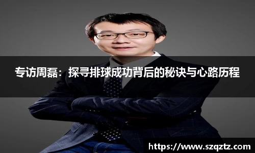 专访周磊：探寻排球成功背后的秘诀与心路历程