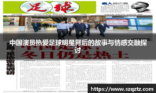 中国演员热爱足球明星背后的故事与情感交融探讨