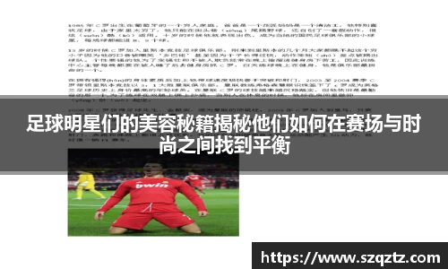 足球明星们的美容秘籍揭秘他们如何在赛场与时尚之间找到平衡