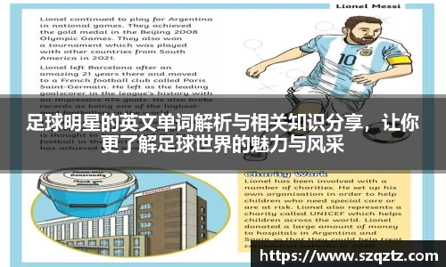 足球明星的英文单词解析与相关知识分享，让你更了解足球世界的魅力与风采
