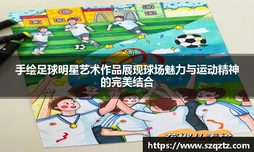手绘足球明星艺术作品展现球场魅力与运动精神的完美结合