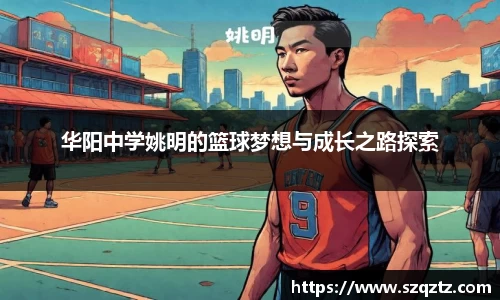 华阳中学姚明的篮球梦想与成长之路探索