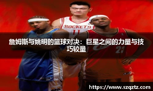 詹姆斯与姚明的篮球对决：巨星之间的力量与技巧较量