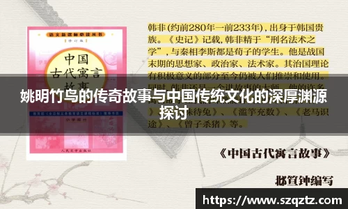 姚明竹鸟的传奇故事与中国传统文化的深厚渊源探讨