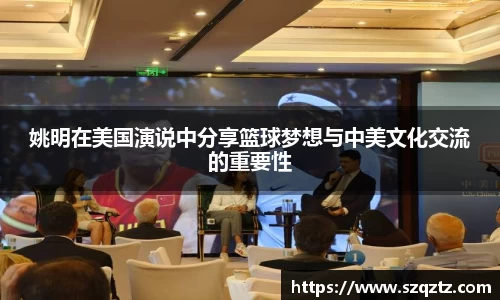 姚明在美国演说中分享篮球梦想与中美文化交流的重要性