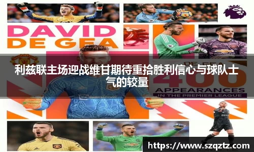 利兹联主场迎战维甘期待重拾胜利信心与球队士气的较量