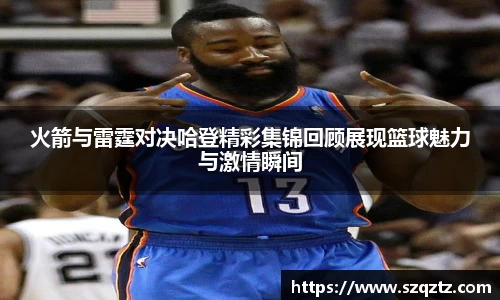 火箭与雷霆对决哈登精彩集锦回顾展现篮球魅力与激情瞬间