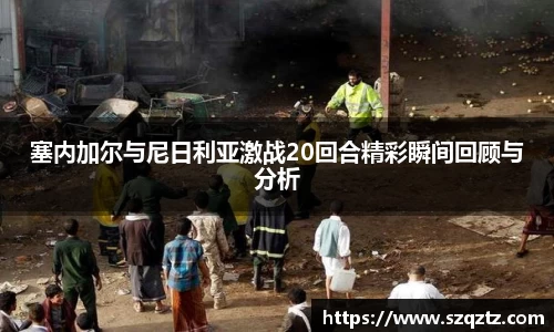 塞内加尔与尼日利亚激战20回合精彩瞬间回顾与分析
