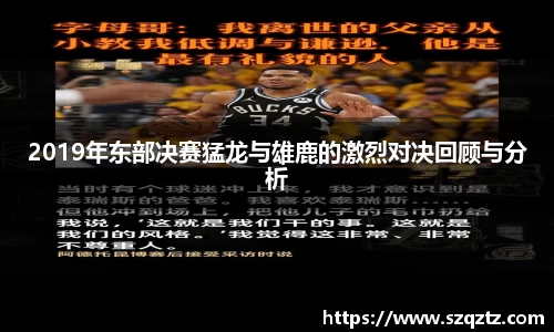 2019年东部决赛猛龙与雄鹿的激烈对决回顾与分析