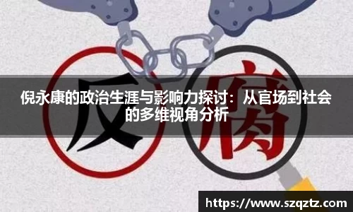 倪永康的政治生涯与影响力探讨：从官场到社会的多维视角分析