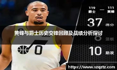 黄蜂与爵士历史交锋回顾及战绩分析探讨