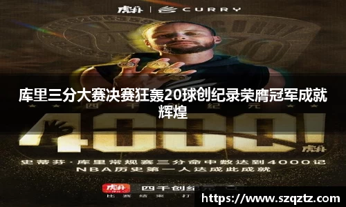 库里三分大赛决赛狂轰20球创纪录荣膺冠军成就辉煌
